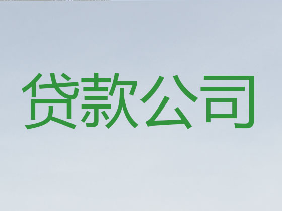 盱眙县信用贷款